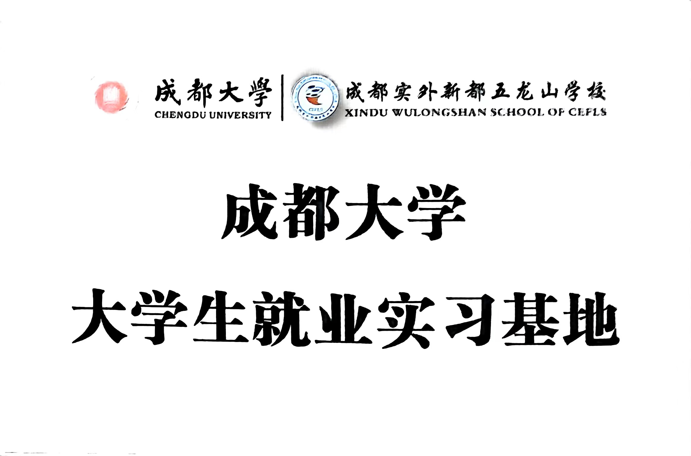 成都大學大學生就業實習基地